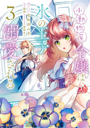 The Small-Animallike Lady Is Adored by the Ice Prince Vol. 3 (edição japonesa) | 小動物系令嬢は氷の王子に溺愛される 3