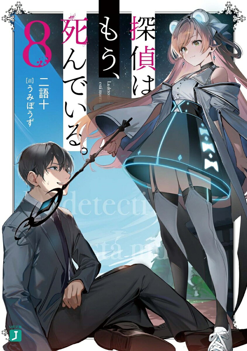 The Detective Is Already Dead Vol. 8 (edição japonesa) | 探偵はもう、死んでいる。 8