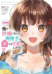 [Rouhou] Ore no Iinazuke ni Natta Jimiko, Ie dewa Kawaii Shikanai. Band 2 (japanische Ausgabe) | 〈朗報〉俺の許嫁になった地味子、家では可愛いしかない。 2