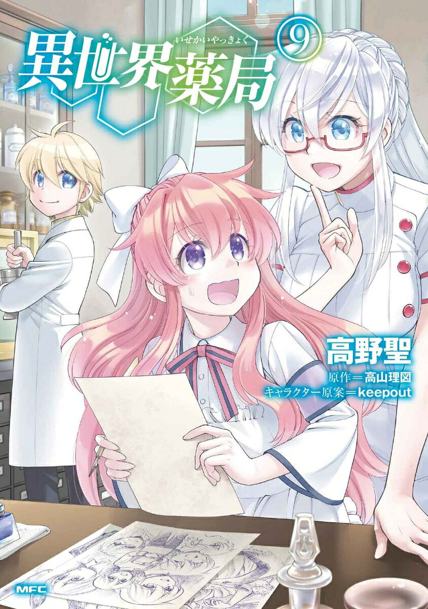 Parallel World Pharmacy Band 9 (japanische Ausgabe) | 異世界薬局 9