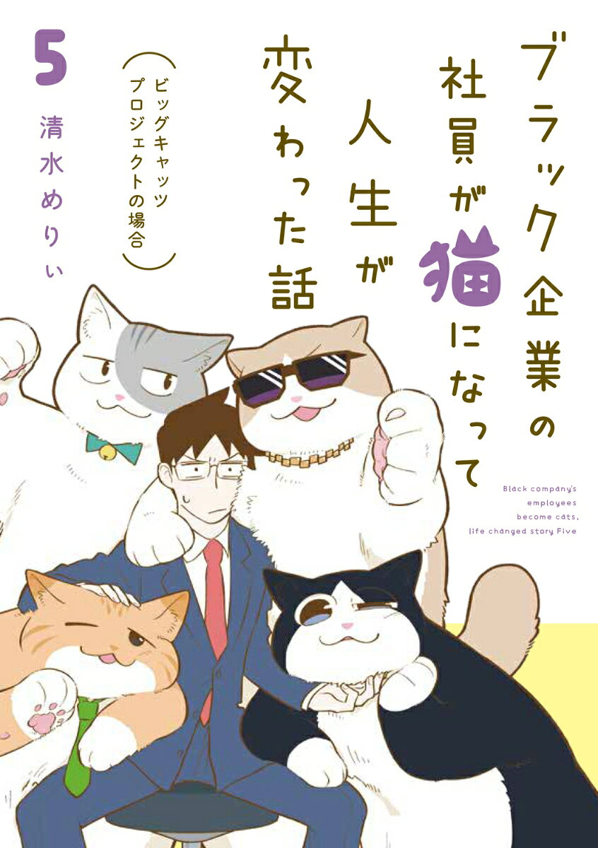 ブラック企業の社員が猫になって人生が変わった話 5 (일본어 원서)