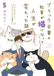 ブラック企業の社員が猫になって人生が変わった話 5 (일본어 원서)