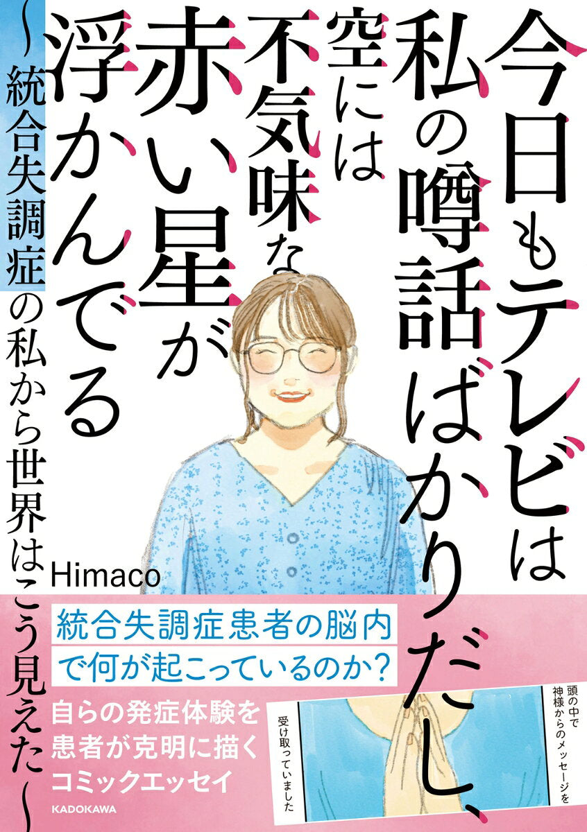 Kyou Mo Terebi Ha Watashi No Uwasabanashi Bakaridashi, Sora Niha Bukimi Na Akai Hoshi Ga Uka Nderu – 일본 원서 | 今日もテレビは私の噂話ばかりだし、空には不気味な赤い星が浮かんでる
