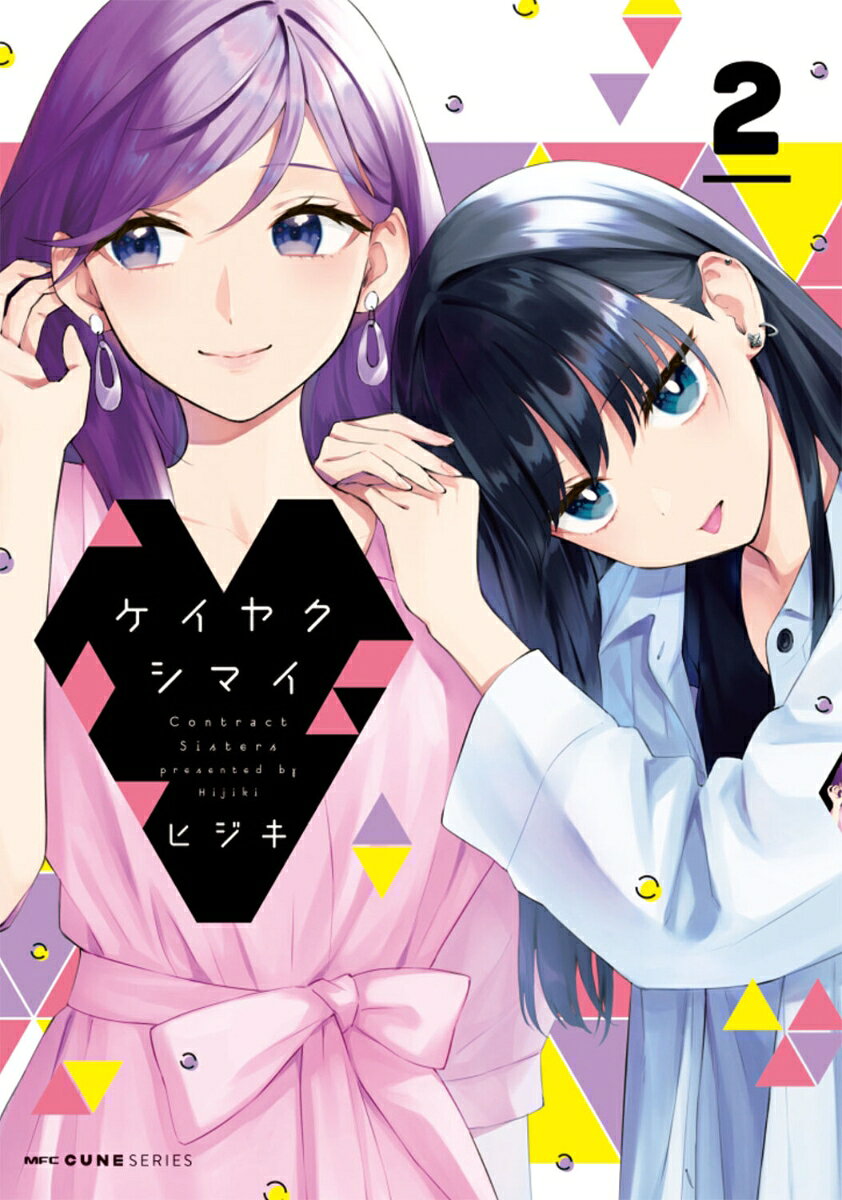 Keiyaku Shimai เล่ม 2 (ฉบับภาษาญี่ปุ่น) | ケイヤクシマイ 2