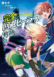 完全回避ヒーラーの軌跡. 8 / Kanzen Kaihi Hiiraa No Kiseki .  8