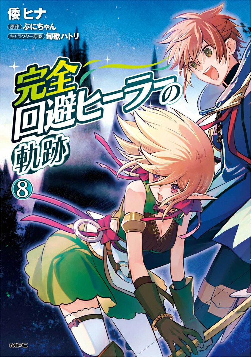 完全回避ヒーラーの軌跡. 8