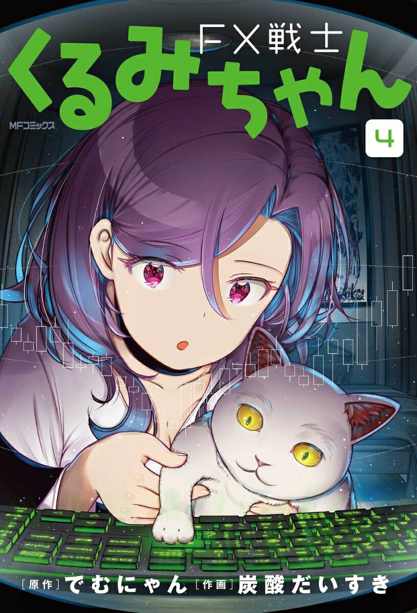 FX戦士くるみちゃん. 4