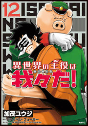 Isekai No Shuyaku Ha Wareware Da! Vol. 12 (edição japonesa) | 異世界の主役は我々だ! 12