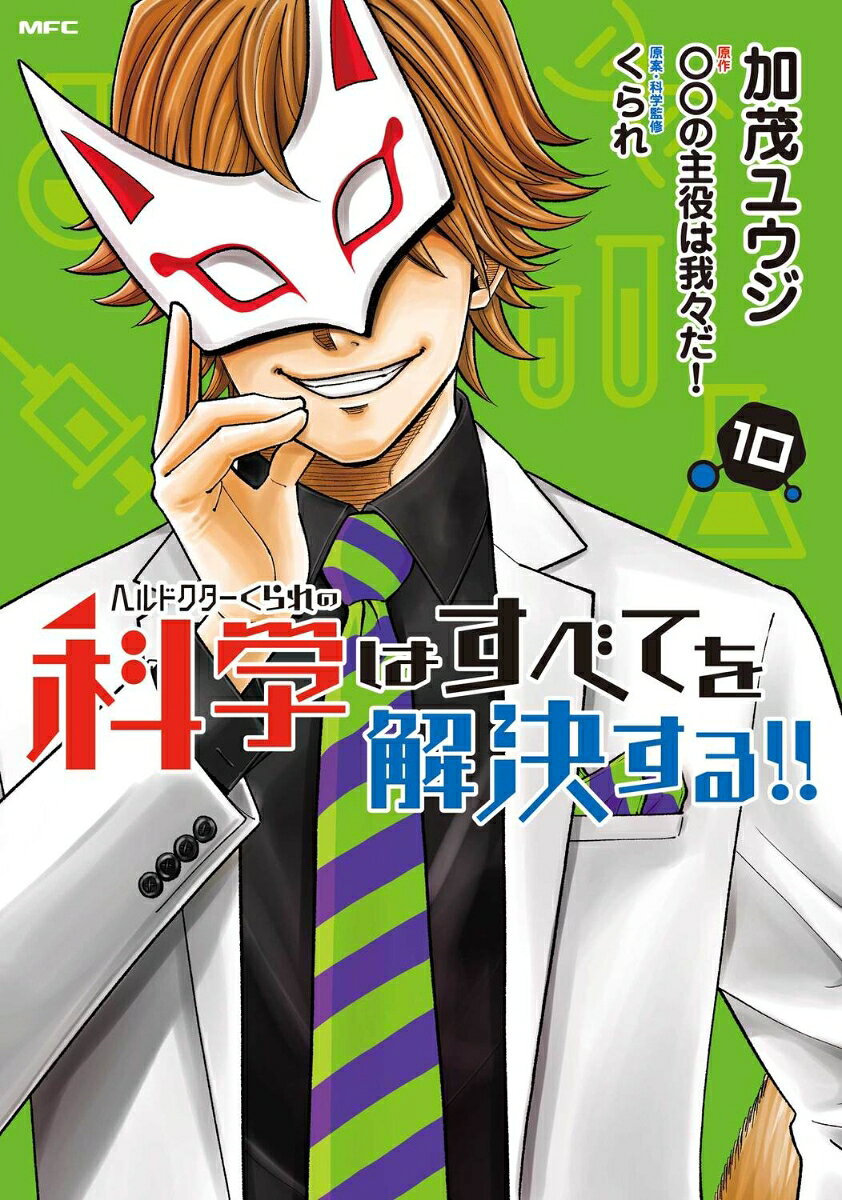 Hell Doctor Kurare no Kagaku wa Subete o Kaiketsu Suru!! Vol. 10 (edição japonesa) | ヘルドクターくられの科学はすべてを解決する!! 10
