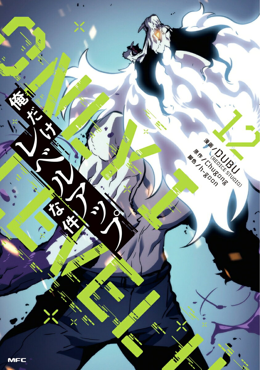 Solo Leveling Band 12 (japanische Ausgabe) | 俺だけレベルアップな件 12