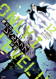 โซโลเลเวลลิง เล่ม 12 (ฉบับภาษาญี่ปุ่น) | 俺だけレベルアップな件 12
