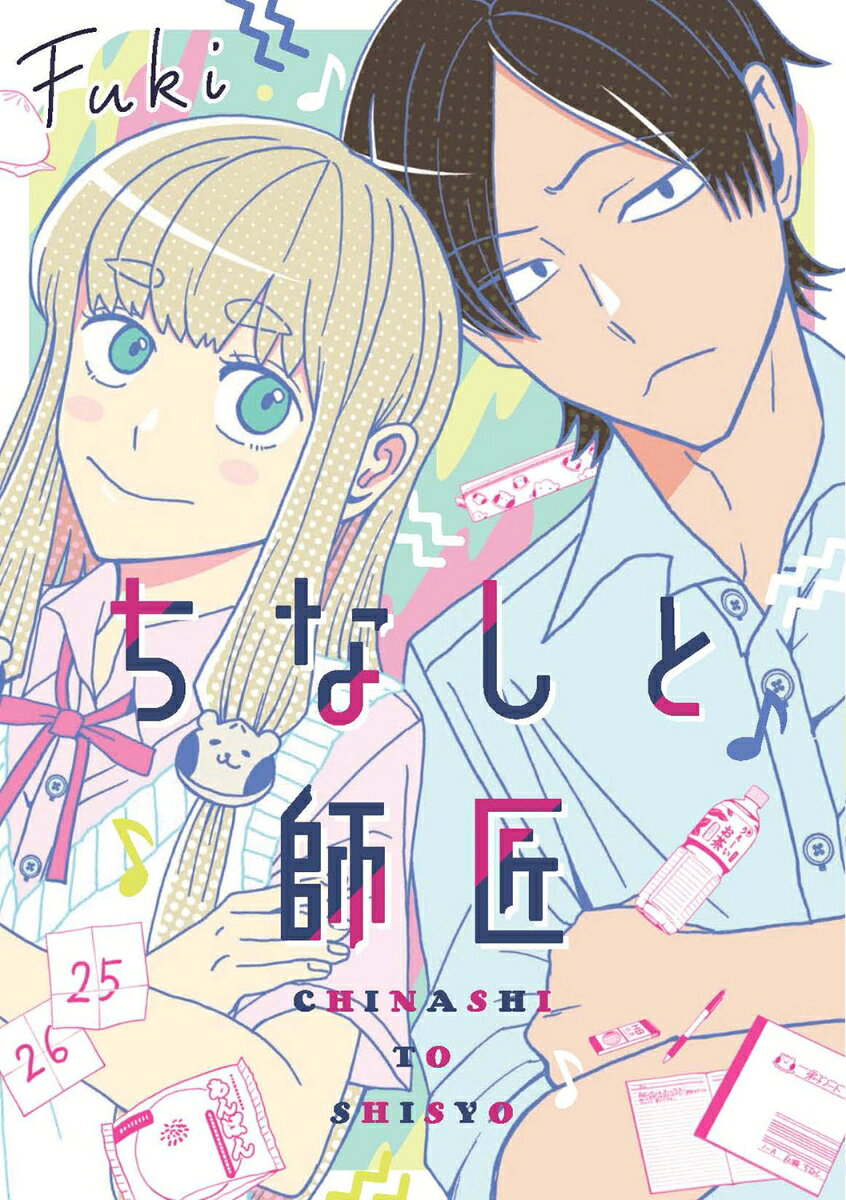 Chinashito Shishou – 일본 원서 | ちなしと師匠