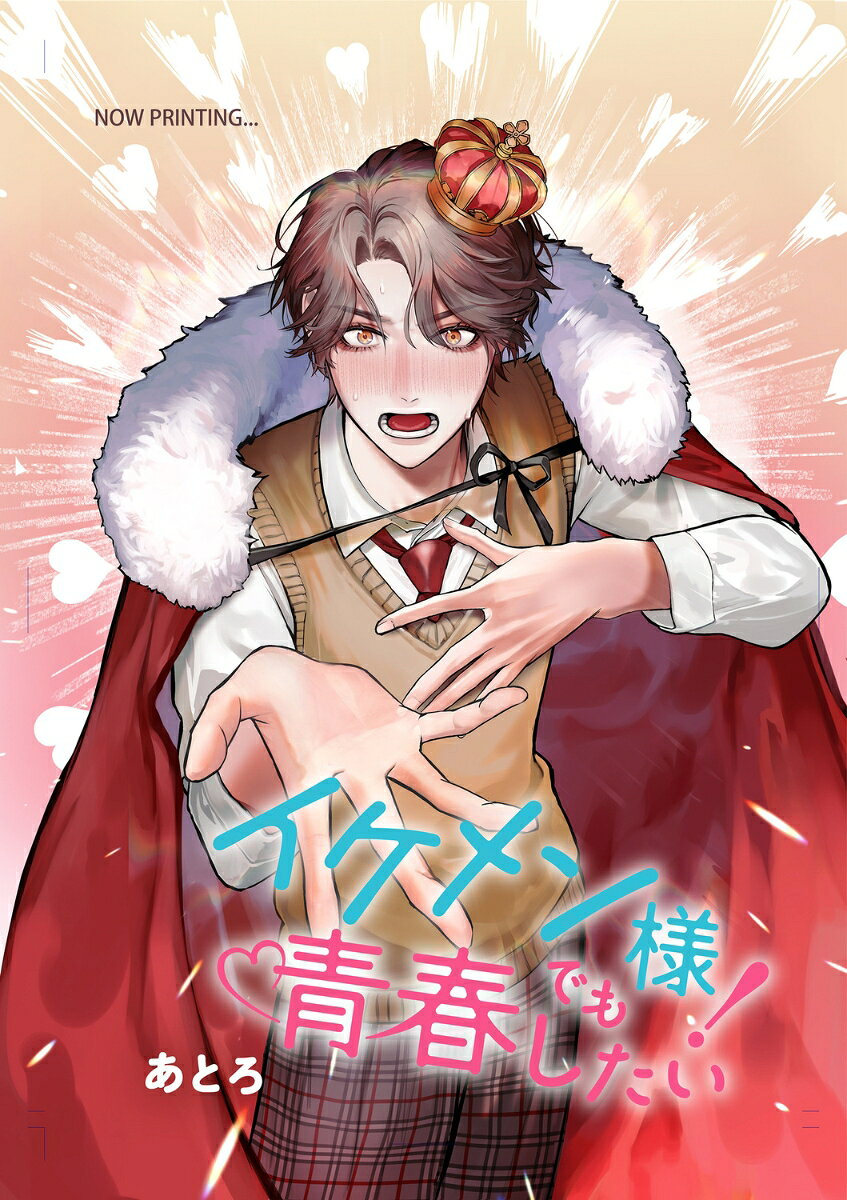 イケメン様でも青春したい! 1