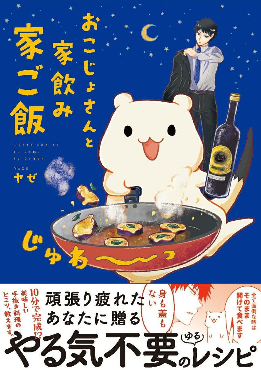 Okojosanto Ie Nomi Ie Go Meshi – 일본 원서 | おこじょさんと家飲み家ご飯