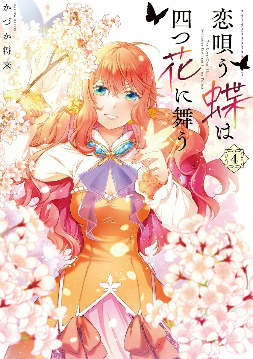 恋唄う蝶は四つ花に舞う = THE LOVE-CHANTING BUTTERFLY FLUTTERS IN THE PETALS. 4