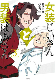 女装じいさんと男装ばあさん 3 (일본어 원서)