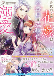 Migawari no Hanayome wa, Bukiyou na Henkyou Haku ni Dekiaisareru Vol. 2 (edição japonesa) | 身代わりの花嫁は、不器用な辺境伯に溺愛される 2