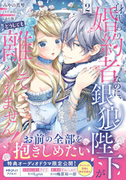Migawari Konyakusha na noni, Gin Ookami Heika ga Doushitemo Hanashite Kuremasen! เล่ม 2 (ฉบับภาษาญี่ปุ่น) | 身代わり婚約者なのに、銀狼陛下がどうしても離してくれません! 2