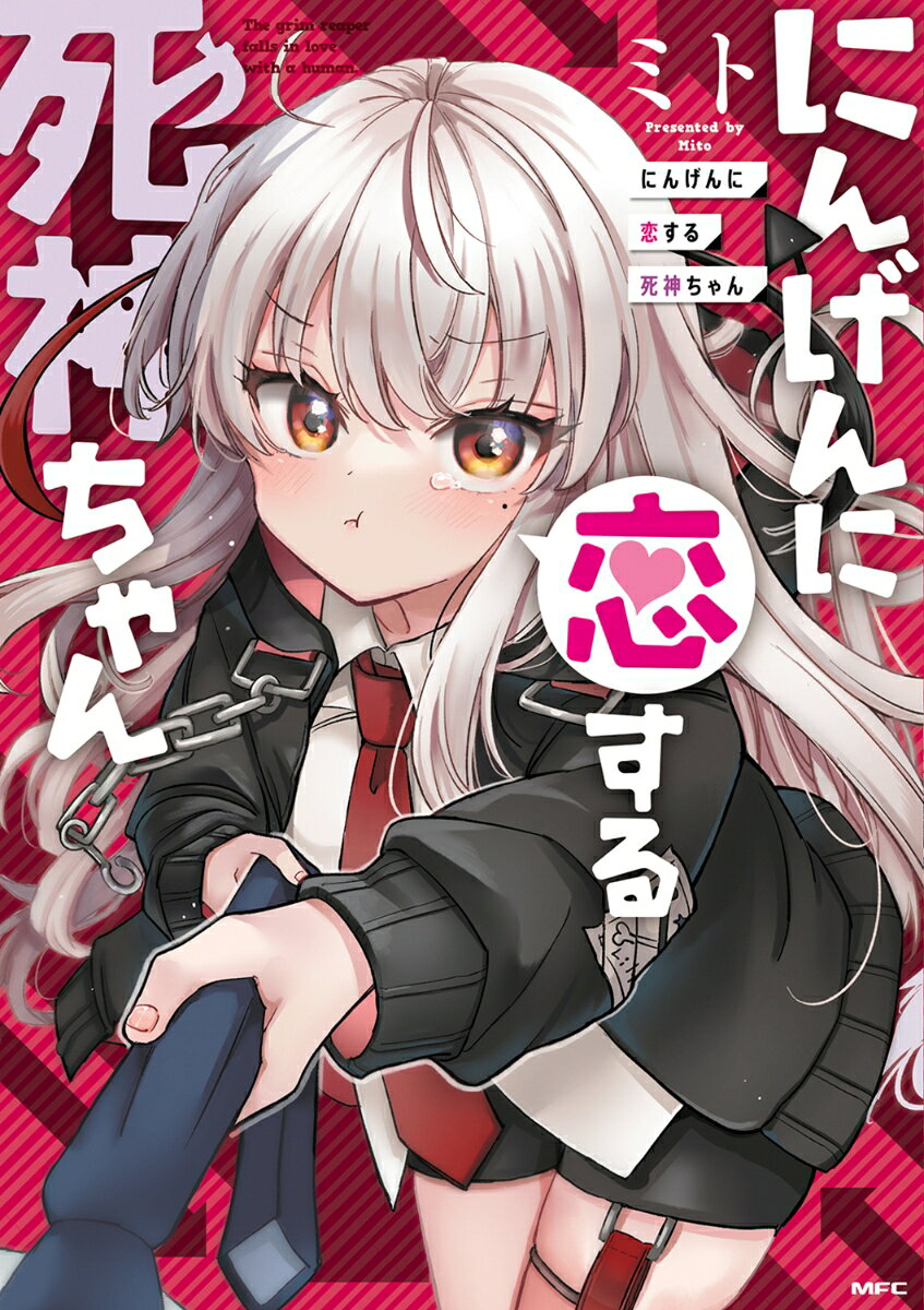 The grim reaper falls in love with a human – 일본 원서 | にんげんに恋する死神ちゃん