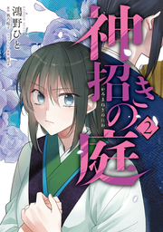 Kami Maneki No Niwa Vol. 2 (edizione giapponese) | 神招きの庭 2