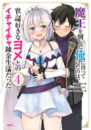 Maou Wo Taoshi Ta Ore Ni Matsu Teitanoha, Sewazuki Na Yome Tono Ichaicha Renkin Seikatsu Datta. Band 4 (japanische Ausgabe) | 魔王を倒した俺に待っていたのは、世話好きなヨメ…