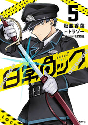 Nichijō Lock เล่ม 5 (ฉบับภาษาญี่ปุ่น) | 日常ロック 5