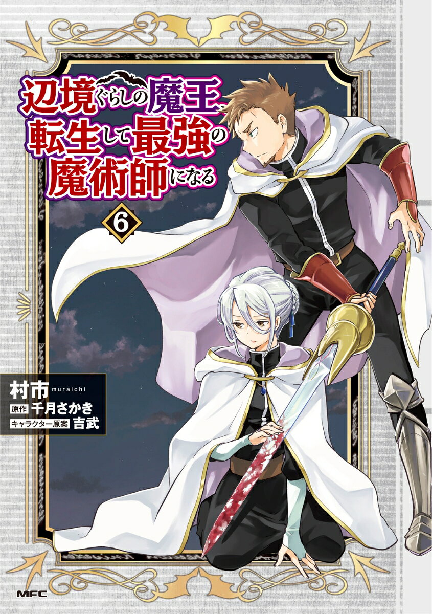 Henkyou Gurashino Maou, Tenshou Shite Saikyou No Majutsushi Ninaru Vol. 6 (edição japonesa) | 辺境ぐらしの魔王、転生して最強の魔術師になる 6