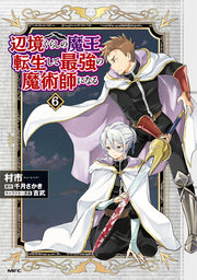 辺境ぐらしの魔王、転生して最強の魔術師になる. 6 / Henkyou Gurashino Maou , Tenshou Shite Saikyou No Majutsushi Ninaru .  6