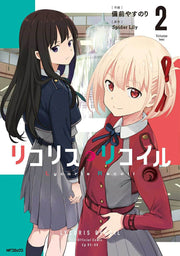 ไลโคริส รีคอยล์ เล่ม 2 (ฉบับภาษาญี่ปุ่น) | リコリス・リコイル 2