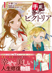เทฟูดะ งะ โอเมะ โนะ บิคุโทเรีย เล่ม 1 (ฉบับภาษาญี่ปุ่น) | 手札が多めのビクトリア 1