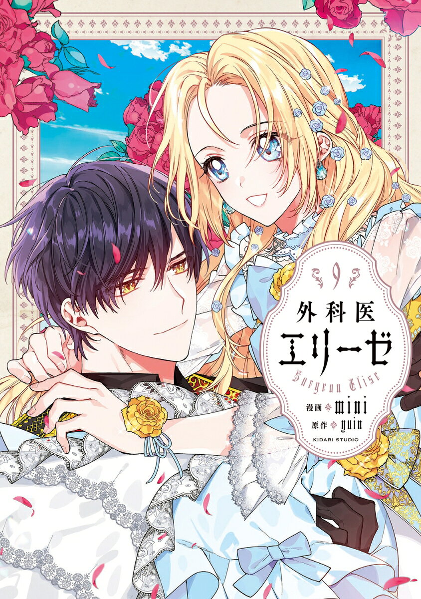 Doctor Elise Band 9 (japanische Ausgabe) | 外科医エリーゼ 9