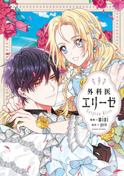 Doctor Elise เล่ม 9 (ฉบับภาษาญี่ปุ่น) | 外科医エリーゼ 9