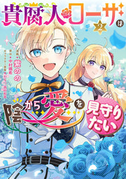 Kifujin Rosa wa Kage kara Ai wo Mimamoritai เล่ม 2 (ฉบับภาษาญี่ปุ่น) | 貴腐人ローザは陰から愛を見守りたい 2
