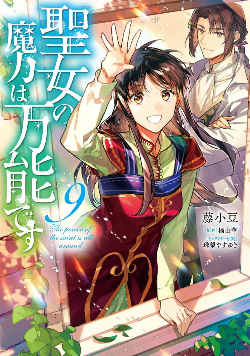 The Saint's Magic Power Is Omnipotent Band 9 (japanische Ausgabe) | 聖女の魔力は万能です 9