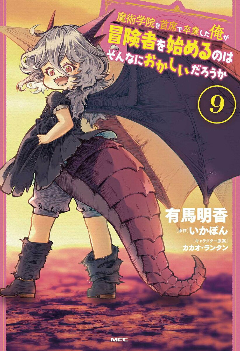 魔術学院を首席で卒業した俺が冒険者を始めるのはそんなにおかしいだろうか = IS IT ODD THAT I BECOME AN ADVENTURER EVEN IF I GRADUATED THE WITCHCRAFT INSTITUTE? 9