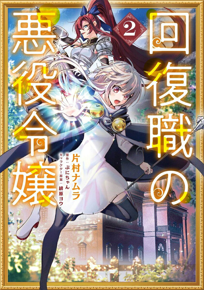 回復職の悪役令嬢. 2