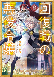 回復職の悪役令嬢. 2 / Kaifuku Shoku No Akuyaku Reijou .  2