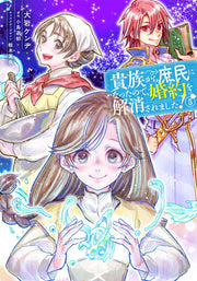 貴族から庶民になったので、婚約を解消されました! 5 / Kizoku Kara Shomin Ninattanode , Konyaku Wo Kaishou Saremashita !  5