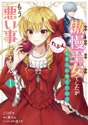 傲慢王女でしたが心を入れ替えたのでもう悪い事はしません、たぶん. 1 / Gouman Oujo Deshitaga Kokoro Wo Irekae Tanodemou Warui Koto Hashimasen , Tabun .  1