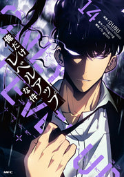 โซโลเลเวลลิง เล่ม 14 (ฉบับภาษาญี่ปุ่น) | 俺だけレベルアップな件 14