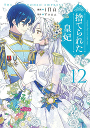 捨てられた皇妃 12 (日文原版)