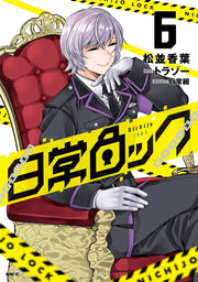 Nichijō Lock เล่ม 6 (ฉบับภาษาญี่ปุ่น) | 日常ロック 6