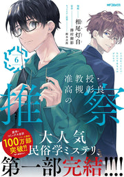 Associate Professor Akira Takatsuki's Conjecture Vol. 6 (edizione giapponese) | 准教授・高槻彰良の推察 6