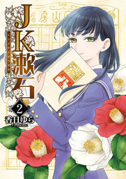 Jk Souseki Vol. 2 (edizione giapponese) | JK漱石 2