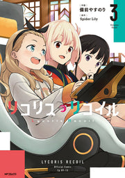 ไลโคริส รีคอยล์ เล่ม 3 (ฉบับภาษาญี่ปุ่น) | リコリス・リコイル 3