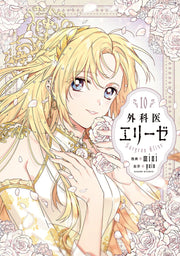 Doctor Elise เล่ม 10 (ฉบับภาษาญี่ปุ่น) | 外科医エリーゼ 10