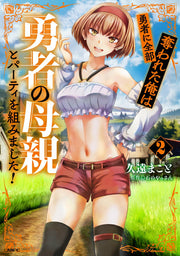 勇者に全部奪われた俺は勇者の母親とパーティを組みました! 2 / Yuusha Ni Zenbu Ubawa Reta Ore Ha Yuusha No Hahaoya To Paatei Wo Kumi Mashita !  2
