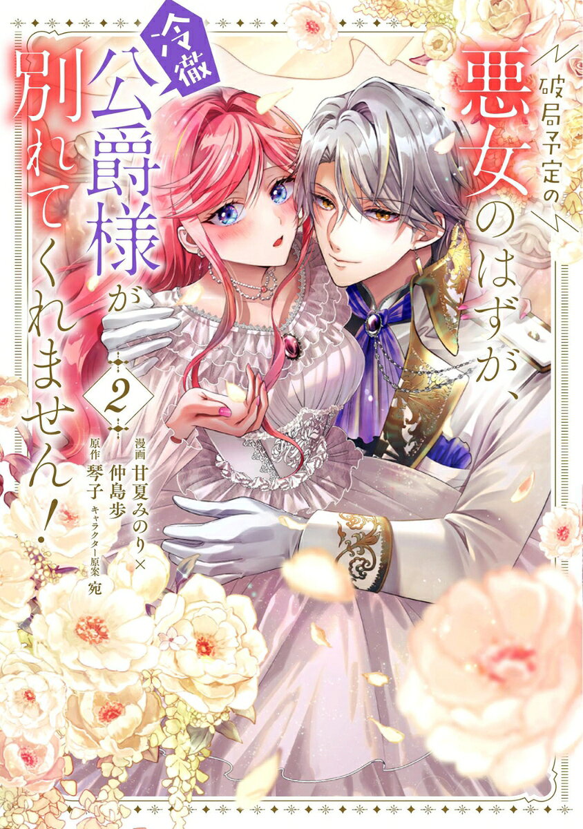 破局予定の悪女のはずが、冷徹公爵様が別れてくれません! 2 / Hakyoku Yotei No Akujo Nohazuga , Reitetsu Koushaku Sama Ga Wakare Tekuremasen !  2