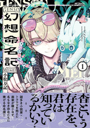 Gensou Meimei Ki Vol. 1 (edição japonesa) | 幻想命名記 1