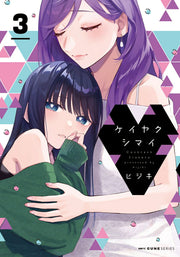 Keiyaku Shimai เล่ม 3 (ฉบับภาษาญี่ปุ่น) | ケイヤクシマイ 3